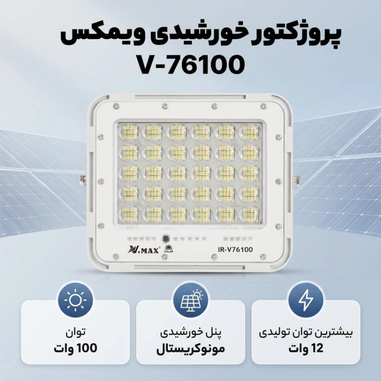 پرژکتور پنل خورشیدی ویمکس 100وات